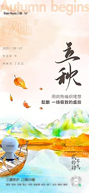 仙图网-立秋节气移动端海报