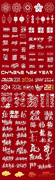 仙图网-新年icon字体设计系列