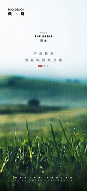 素材乐-雨水谷雨海报