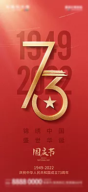 仙图网-地产国庆节建国73周年海报