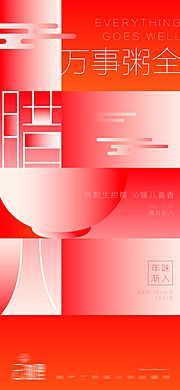 素材乐-腊八节创意海报