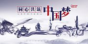 素材乐-创意大气中国梦中国风水墨风建筑展板