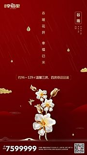 素材乐-红金谷雨节气房地产闪屏移动端海报 