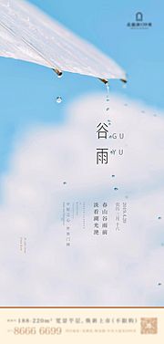 素材乐-二十四节气之谷雨海报