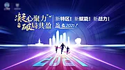 仙图网-2021销售年会活动展板