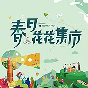 仙图网-春日集市