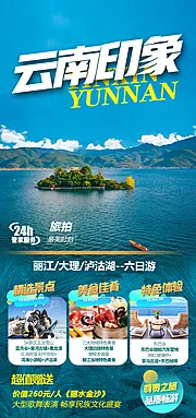 仙图网-云南印象旅游海报