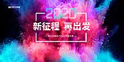 素材乐-2020新征程再出发年会展板