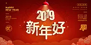 仙图网-2019新年快乐元旦节日展板