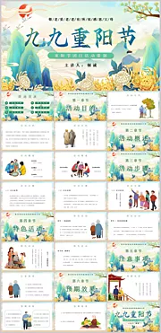 仙图网-九九重阳节活动方案PPT