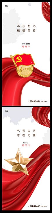 素材乐-建党节建军节海报(背景在Links)