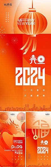 素材乐-2024龙年元旦海报