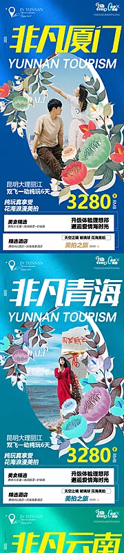 仙图网-青海云南厦门旅游系列海报