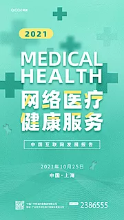 仙图网-网络医疗健康服务互联网大会海报