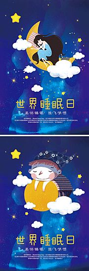 仙图网-世界睡眠日梦幻童话插画海报