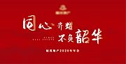 素材乐-不负韶华大气文字年会背景板