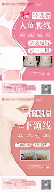 素材乐-医美吸脂系列海报