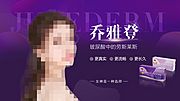 素材乐-医美乔雅登紫色banner