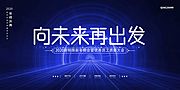 素材乐-蓝色科技感向未来再出发年会展板