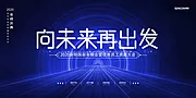 仙图网-蓝色科技感向未来再出发年会展板