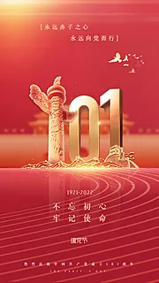 仙图网-建党101周年红金海报