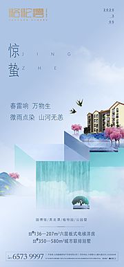 素材乐-地产惊蛰节气海报