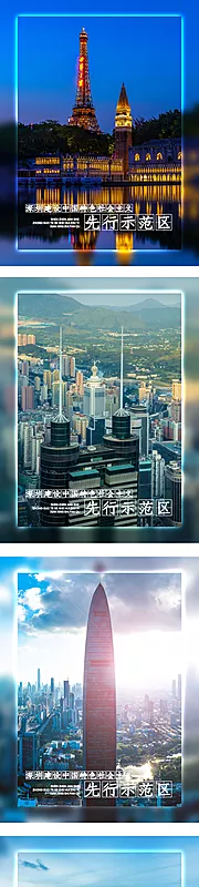 仙图网-深圳建设先行示范区城市海报