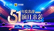 仙图网-51年度惠战疯狂来袭促销背景板