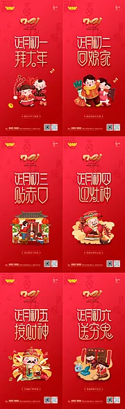 仙图网-春节拜年初一至初六系列海报