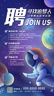 仙图网-梦幻治愈系星球宇宙招聘手机海报