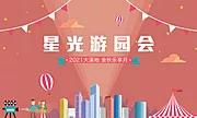 仙图网-房地产游园会活动展板