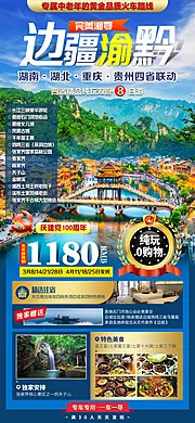 仙图网-边疆渝黔湖北旅游海报