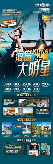 仙图网-海岛大明星海南旅游海报