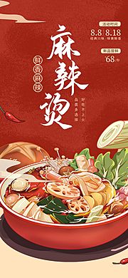 素材乐-手绘风麻辣烫美食促销海报