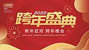 素材乐-2022跨年盛典晚会活动展板