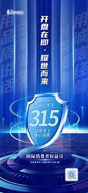 仙图网-地产315消费者权益日海报