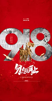 仙图网-918勿忘国耻海报