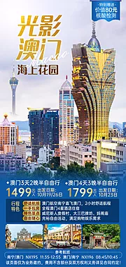 仙图网-光影·澳门 旅游海报