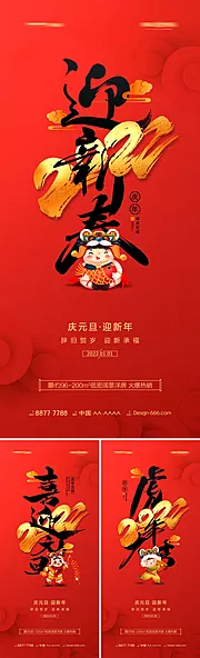 仙图网-地产200年虎年元旦新年系列海报