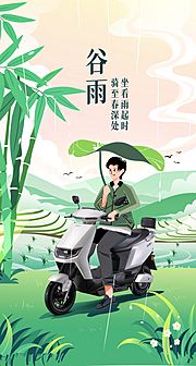 素材乐-谷雨节气插画海报