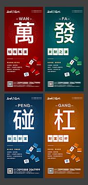 素材乐-房地产商铺创意麻将系列海报