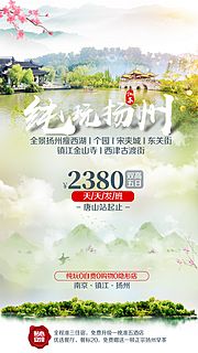 素材乐-扬州小清新旅游海报