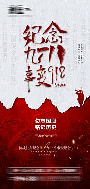 素材乐-九一八事变及抗战胜利纪念日海报