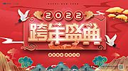 仙图网-跨年盛典活动背景板