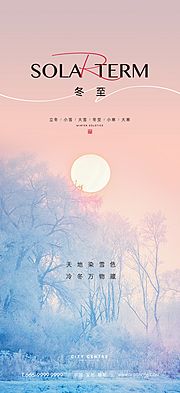 素材乐-房地产冬至节气海报