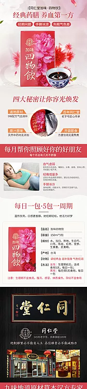 仙图网-女性补血四物饮淘宝电商详情页