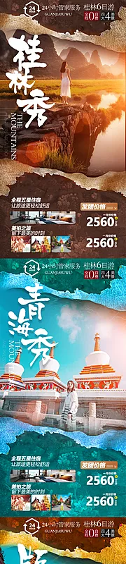 仙图网-桂林青海版纳系列旅游海报