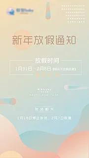 仙图网-年假通知简约海报