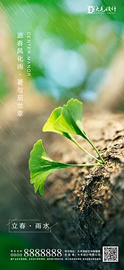 仙图网-立春雨水节气移动端海报