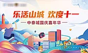 仙图网-欢乐山城国庆嘉年华活动背景板